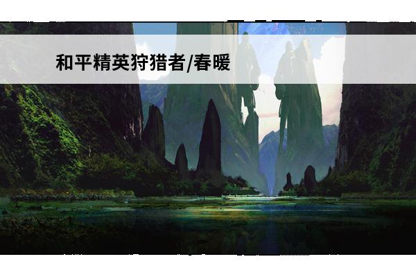 和平精英狩猎者/春暖