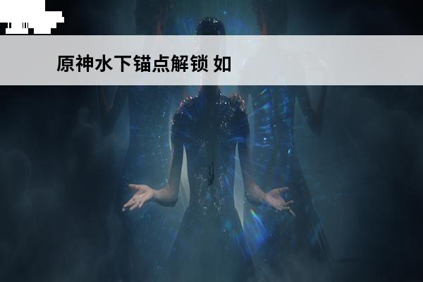原神水下锚点解锁 如