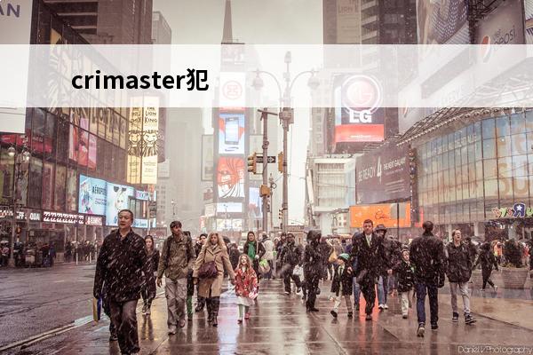 crimaster犯罪大师诗社戏语答案犯罪大师诗社戏语答案解析(犯罪大师回环诗)