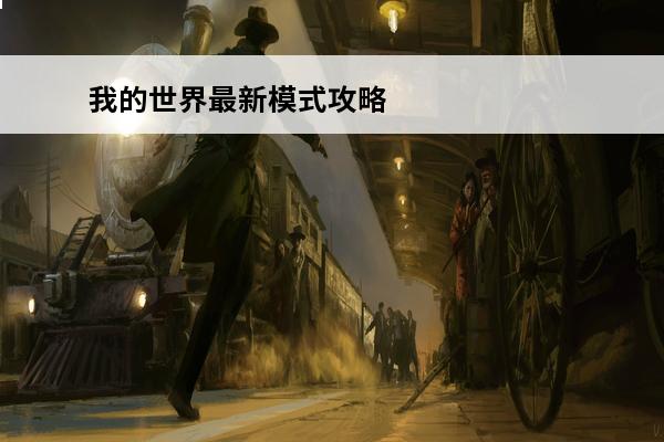 我的世界最新模式攻略