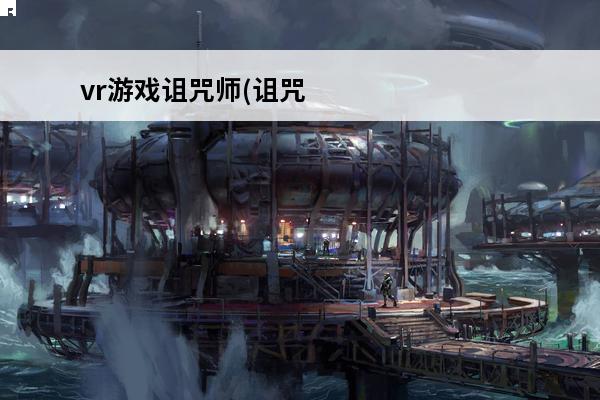 vr游戏诅咒师(诅咒