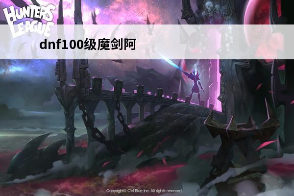 dnf100级魔剑阿