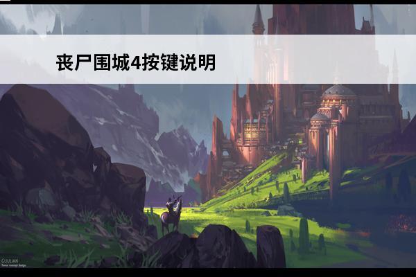 丧尸围城4按键说明 