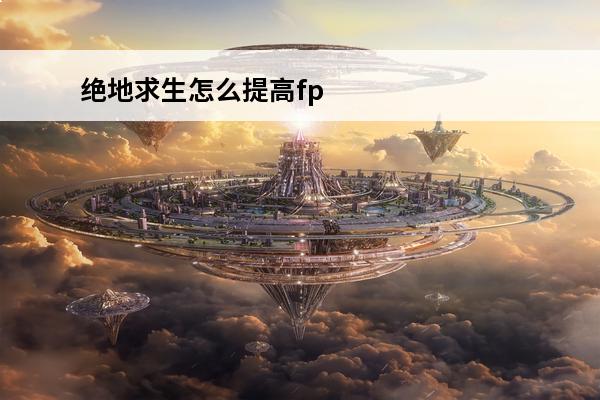 绝地求生怎么提高fp