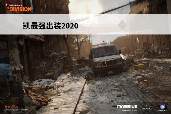 凯最强出装2020 