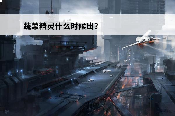 蔬菜精灵什么时候出？