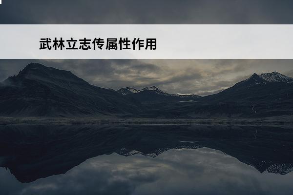 武林立志传属性作用 