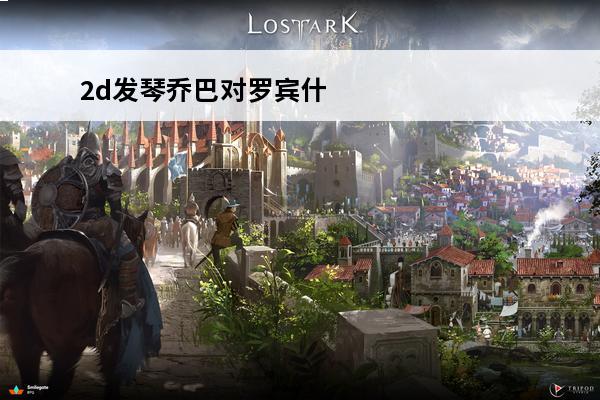 2d发琴乔巴对罗宾什么招式(罗宾发琴乔巴到虚脱)