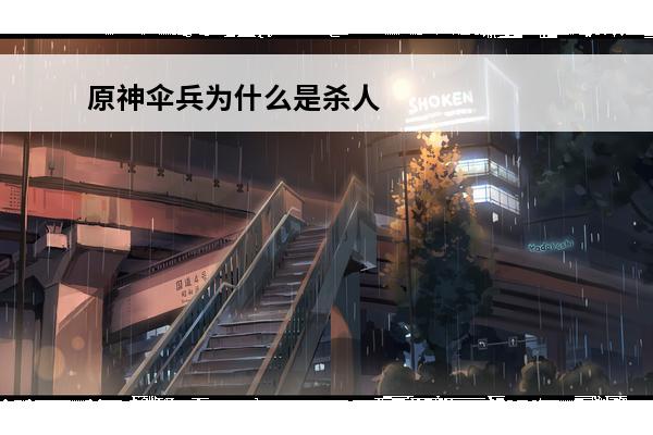 原神伞兵为什么是杀人犯(原神伞兵的剧情怎么开启)