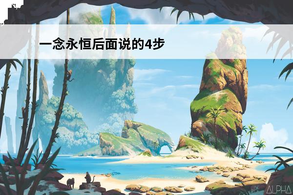一念永恒后面说的4步 一念永恒吃了丹药的鸡后面怎么样了