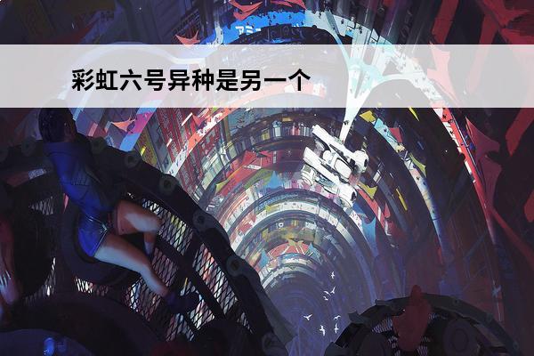 彩虹六号异种是另一个游戏吗 彩虹六号异种好玩吗_彩虹六号异种值得买吗