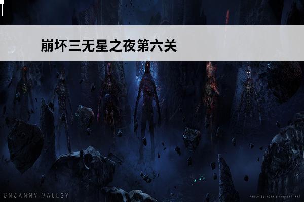 崩坏三无星之夜第六关攻略详解崩坏三无星之夜第六关怎么过(星噬第六关)