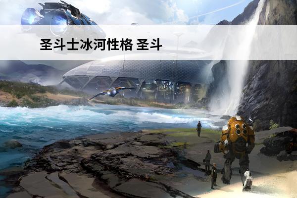 圣斗士冰河性格 圣斗