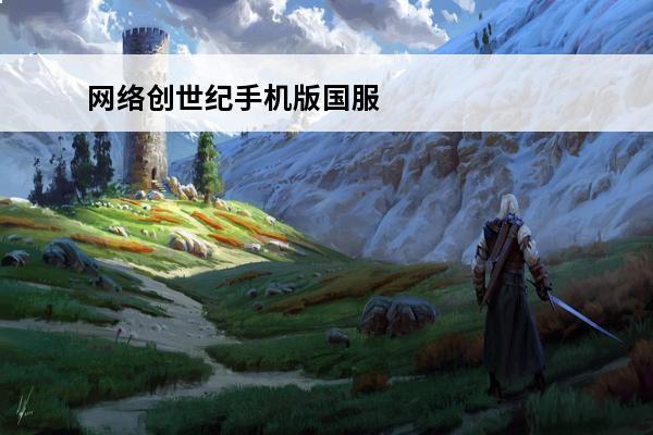 网络创世纪手机版国服 stones 谁知道 UO网络创世纪