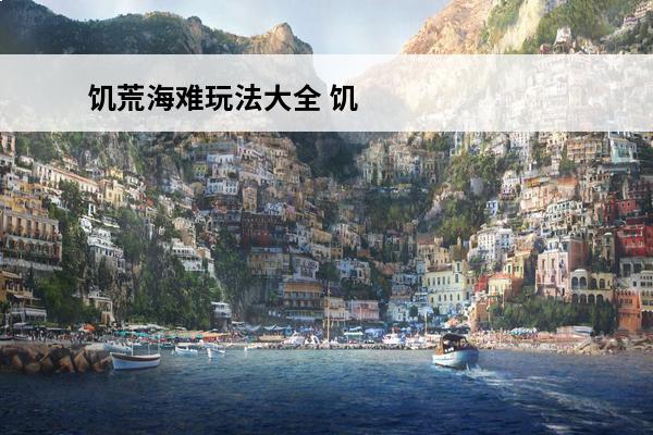 饥荒海难玩法大全 饥荒：海难 饥荒海难老船长的玩法是什么？