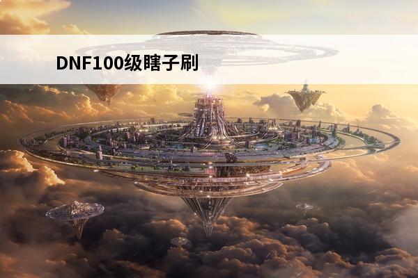 DNF100级瞎子刷图加点推荐(dnf100级毒王刷图加点)