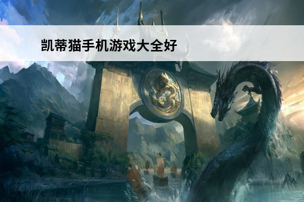 凯蒂猫手机游戏大全好玩的凯蒂猫游戏合集2023(凯蒂猫手机游戏)