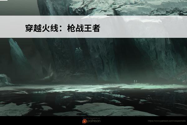 穿越火线：枪战王者 