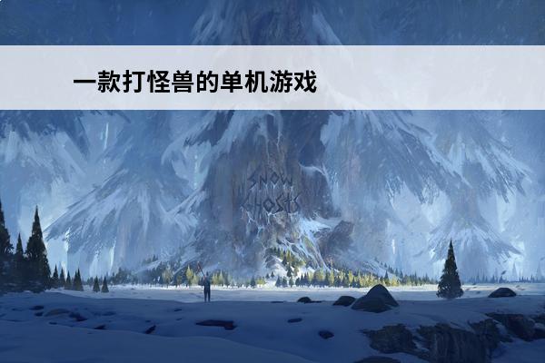 一款打怪兽的单机游戏