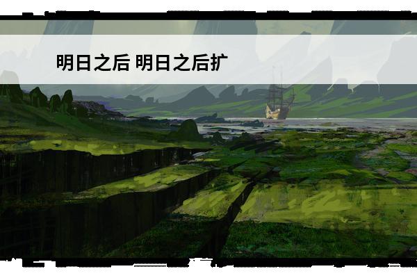 明日之后 明日之后扩