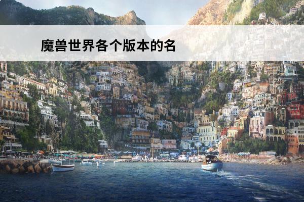 魔兽世界各个版本的名
