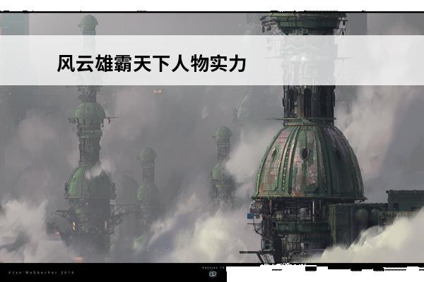 风云雄霸天下人物实力排行(风云天下人物介绍)