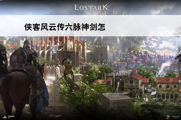 侠客风云传六脉神剑怎