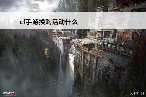 cf手游换购活动什么