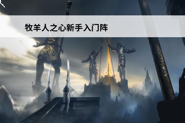 牧羊人之心新手入门阵