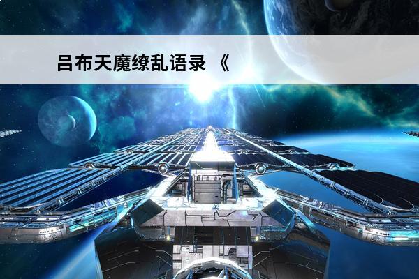 吕布天魔缭乱语录 《