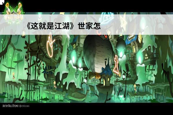 《这就是江湖》世家怎