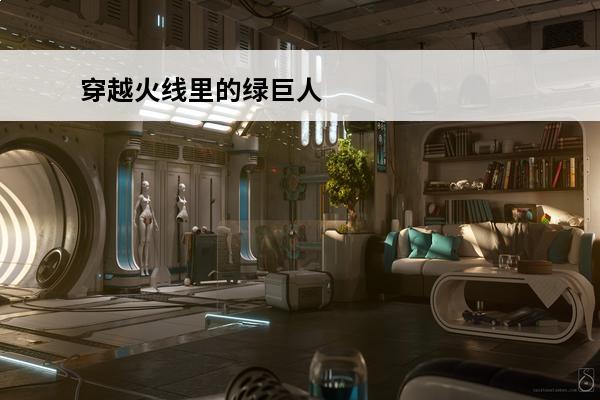 穿越火线里的绿巨人 穿越火线枪战王者绿巨人评测穿越火线绿巨人有什么优点