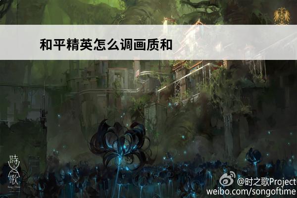 和平精英怎么调画质和