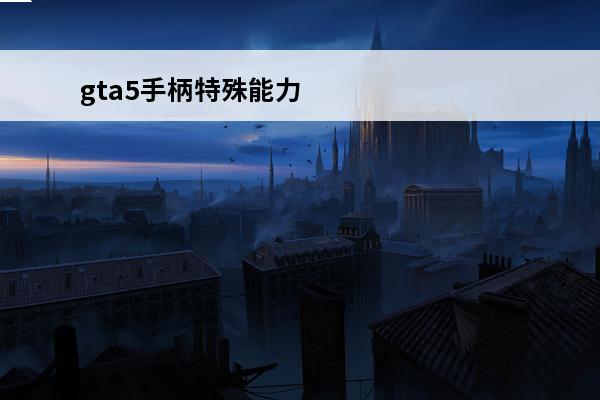 gta5手柄特殊能力 gta5富兰克林特殊能力怎么用
