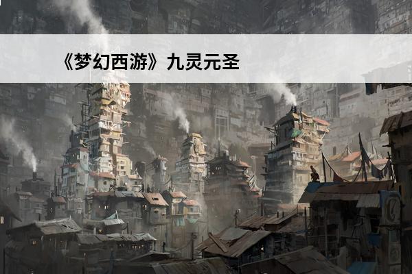《梦幻西游》九灵元圣