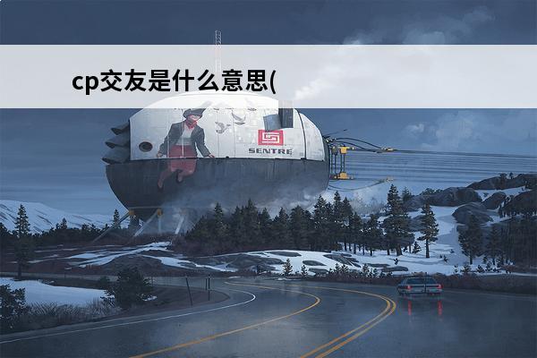 cp交友是什么意思(