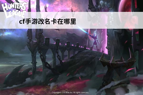 cf手游改名卡在哪里买 cf改名卡在哪里买?