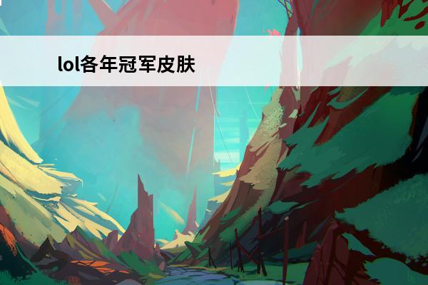 lol各年冠军皮肤 