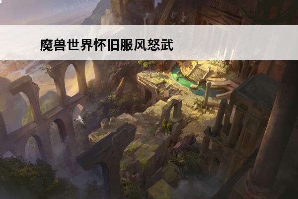 魔兽世界怀旧服风怒武