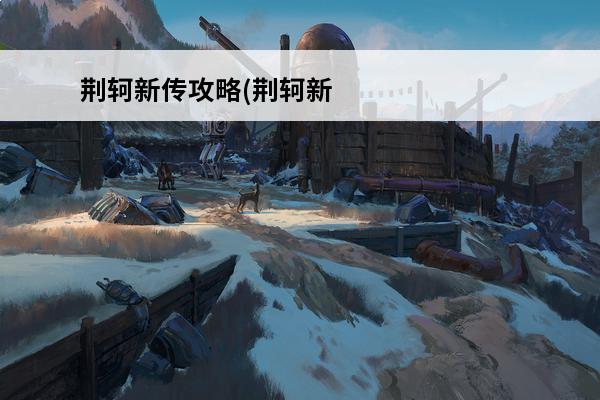 荆轲新传攻略(荆轲新