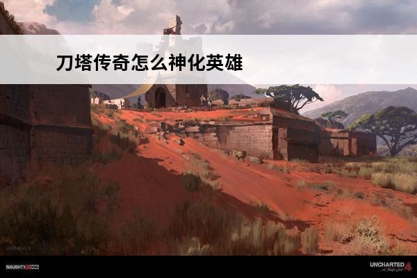 刀塔传奇怎么神化英雄有谁 神器任务英雄刀塔传奇刀塔传奇神器任务怎么开启