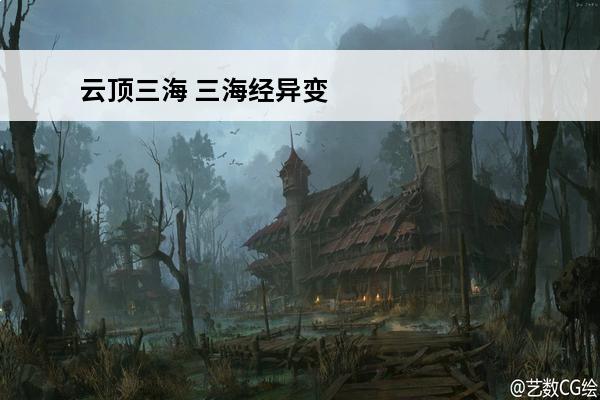 云顶三海 三海经异变