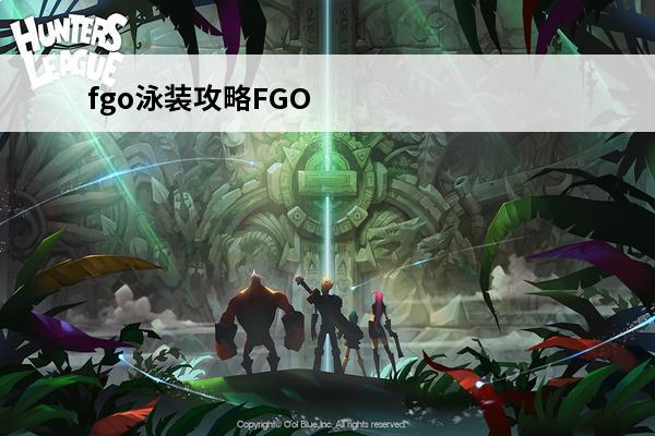 fgo泳装攻略FGO夏日活动全攻略(fgo夏日活动攻略)