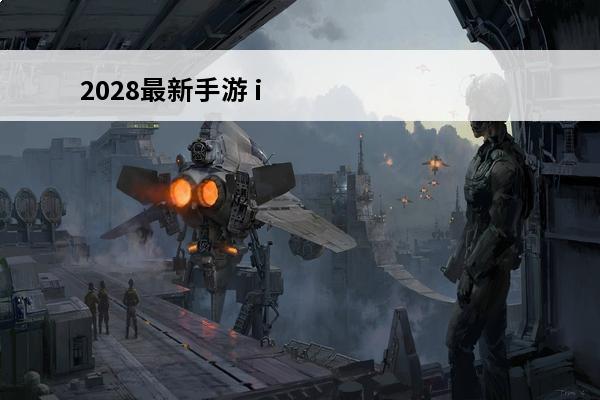 2028最新手游 ipad 2028