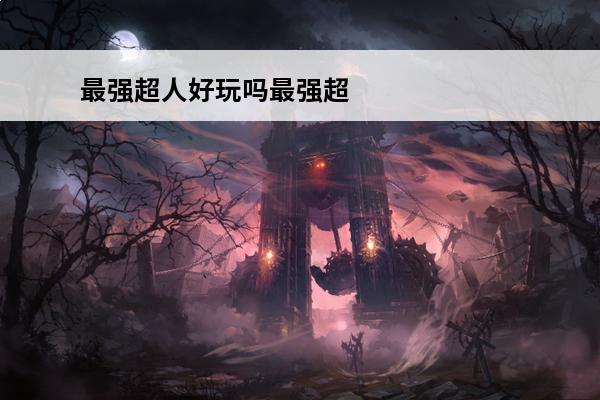 最强超人好玩吗最强超
