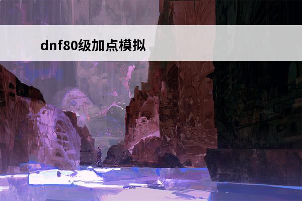 dnf80级加点模拟