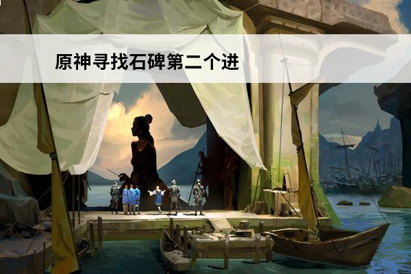 原神寻找石碑第二个进