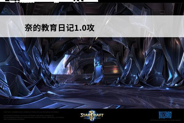 奈的教育日记1.0攻略 奈的教育日记攻略奈的教育日记怎么达到200好感？