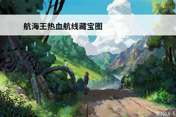 航海王热血航线藏宝图