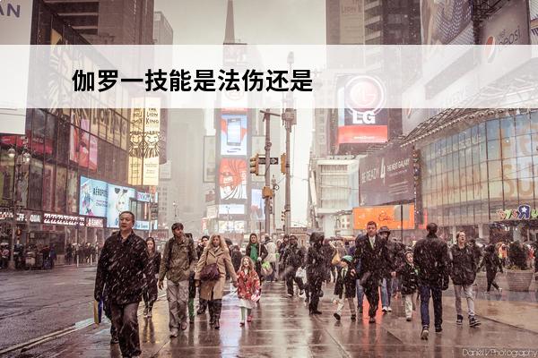 伽罗一技能是法伤还是